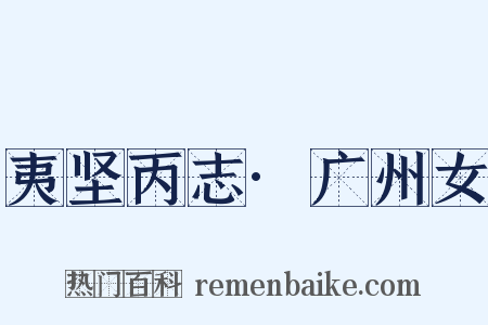 夷坚丙志·广州女是什么意思的图片